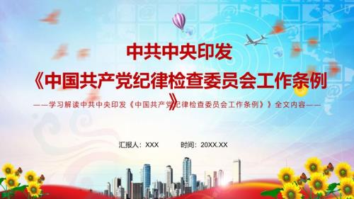 完整解读2022年新修订的纪律检查委员会工作条例实用教学PPT.pptx