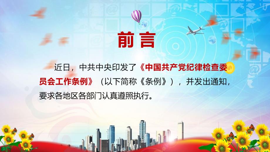 完整解读2022年新修订的纪律检查委员会工作条例实用教学PPT.pptx_第2页