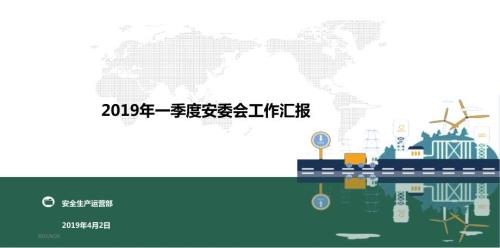 安委会材料课件PPT.ppt