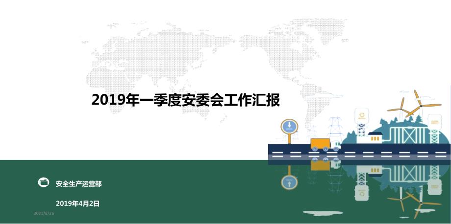 安委会材料课件PPT.ppt_第1页