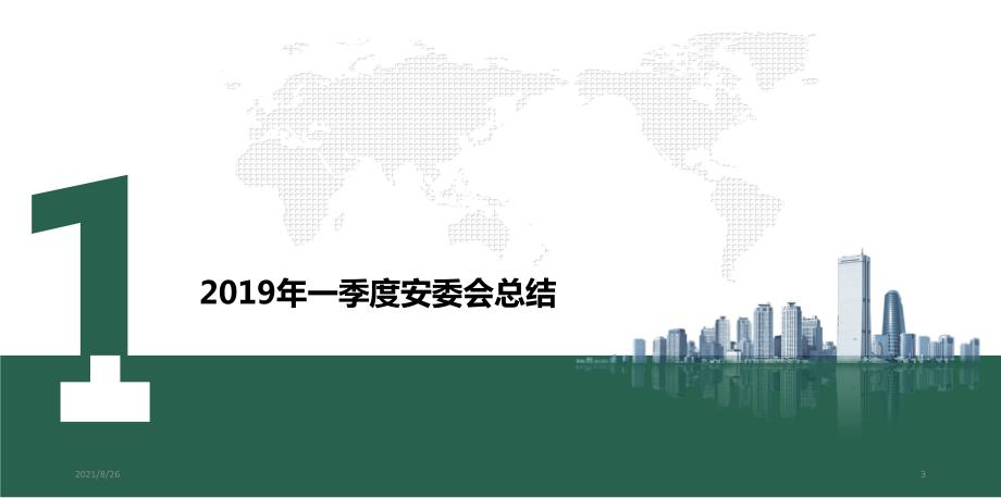 安委会材料课件PPT.ppt_第3页