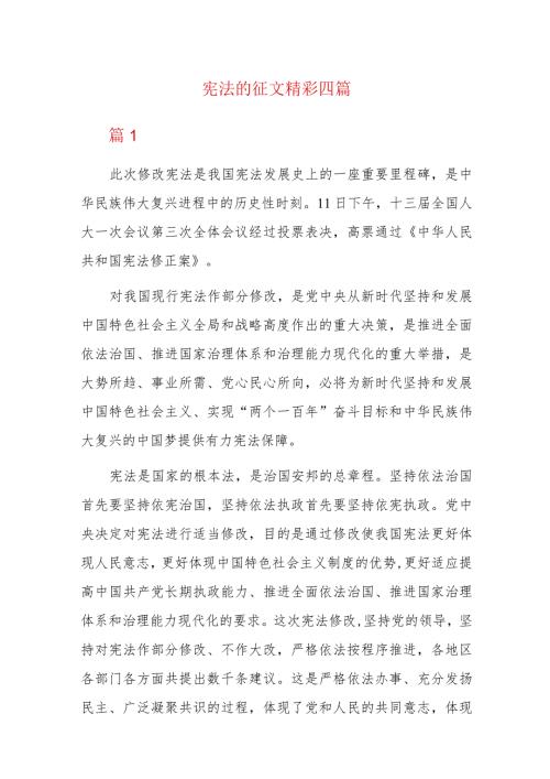 宪法的征文精彩四篇.docx