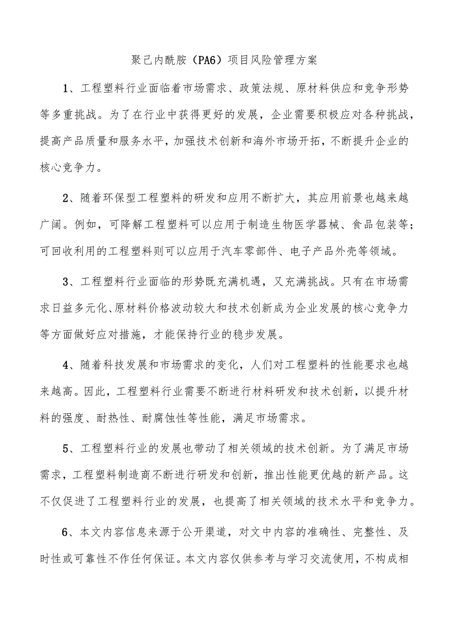 聚己内酰胺（PA6）项目风险管理方案.docx_第1页