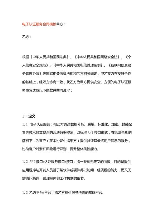 电子认证服务合同模板.docx