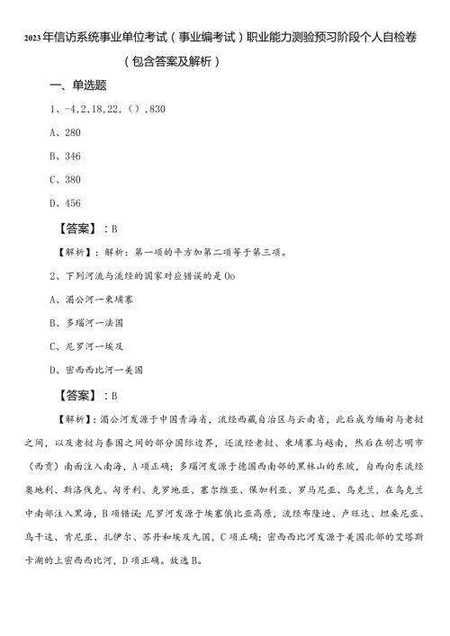2023年信访系统事业单位考试（事业编考试）职业能力测验预习阶段个人自检卷（包含答案及解析）.docx