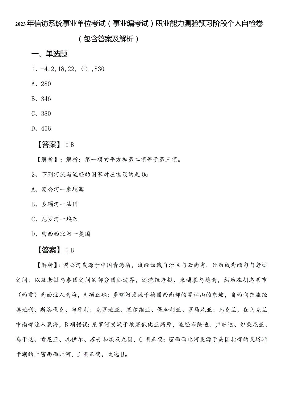 2023年信访系统事业单位考试（事业编考试）职业能力测验预习阶段个人自检卷（包含答案及解析）.docx_第1页