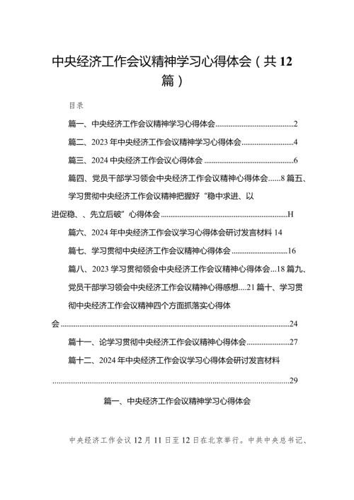 中央经济工作会议精神学习心得体会12篇供参考.docx