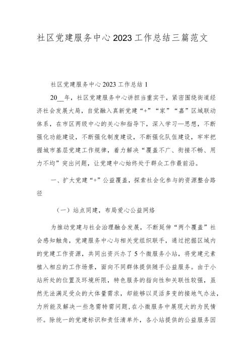社区党建服务中心2023工作总结三篇范文.docx