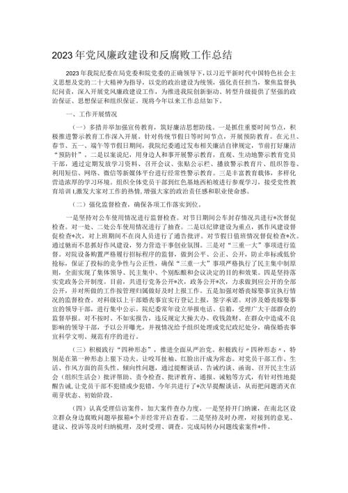 2023年党风廉政建设和反腐败工作总结.docx