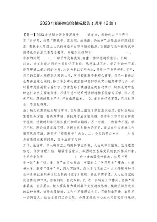 2023年组织生活会情况报告(通用12篇).docx