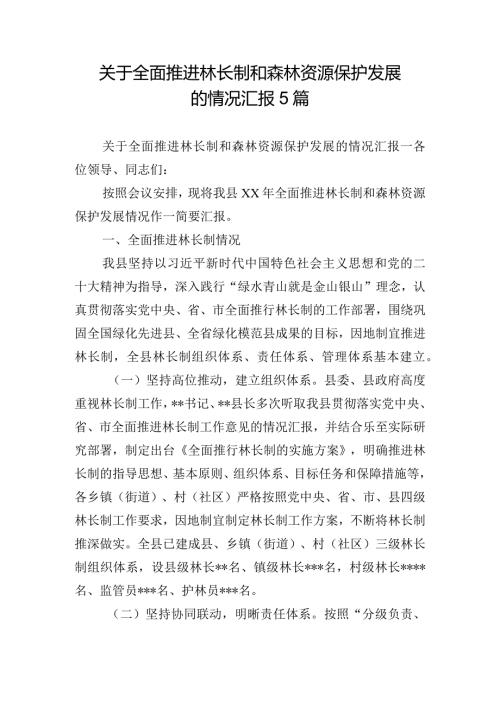 关于全面推进林长制和森林资源保护发展的情况汇报5篇.docx