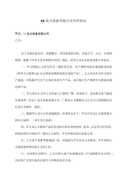 XX电力设备有限公司合作协议（2023年）.docx
