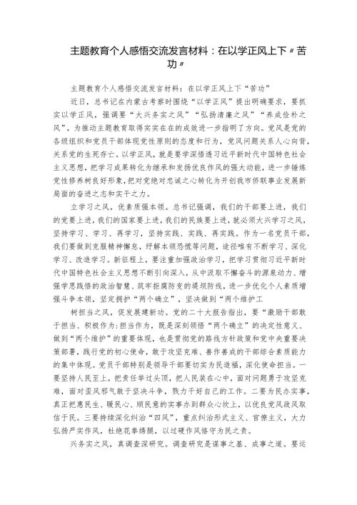 主题教育个人感悟交流发言材料：在以学正风上下“苦功”.docx