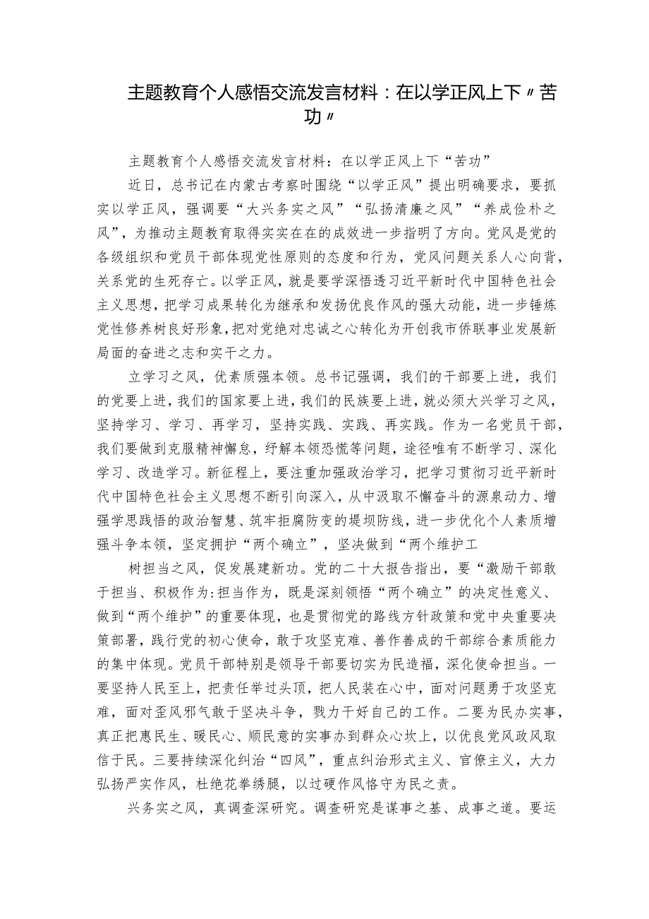 主题教育个人感悟交流发言材料：在以学正风上下“苦功”.docx_第1页