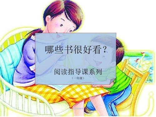 一年级推荐书目PPT课件.ppt