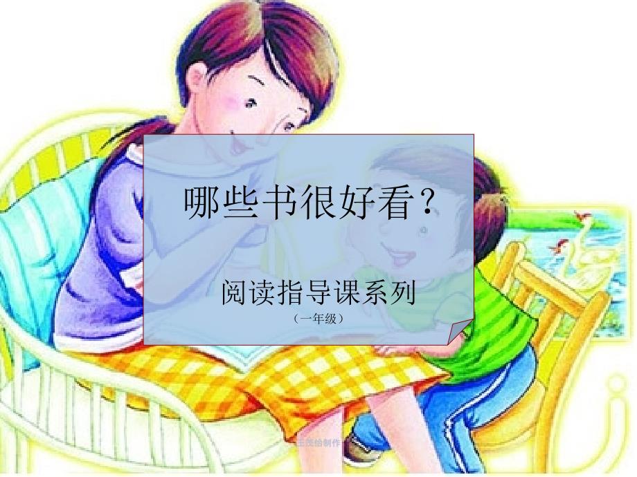 一年级推荐书目PPT课件.ppt_第1页
