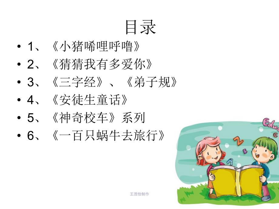 一年级推荐书目PPT课件.ppt_第3页