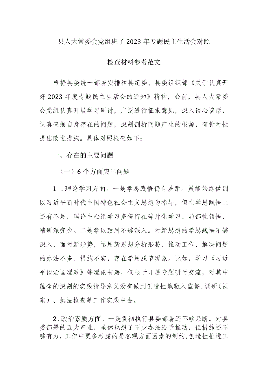 县人大常委会党组班子2023年专题民主生活会对照检查材料参考范文.docx_第1页
