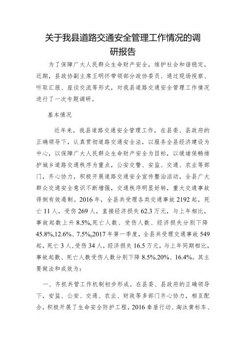 关于我县道路交通安全管理工作情况的调研报告.docx