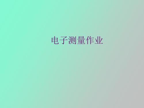 电子测量答案.ppt
