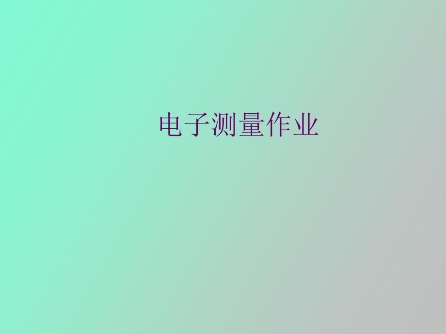 电子测量答案.ppt_第1页