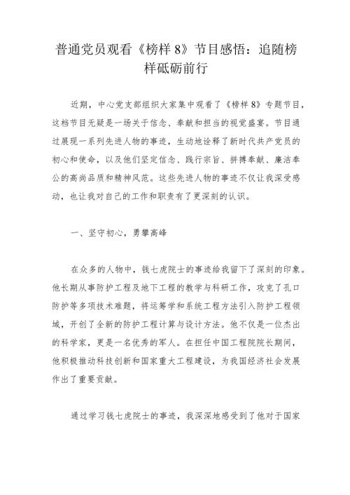 普通党员观看《榜样8》节目感悟：追随榜样砥砺前行.docx