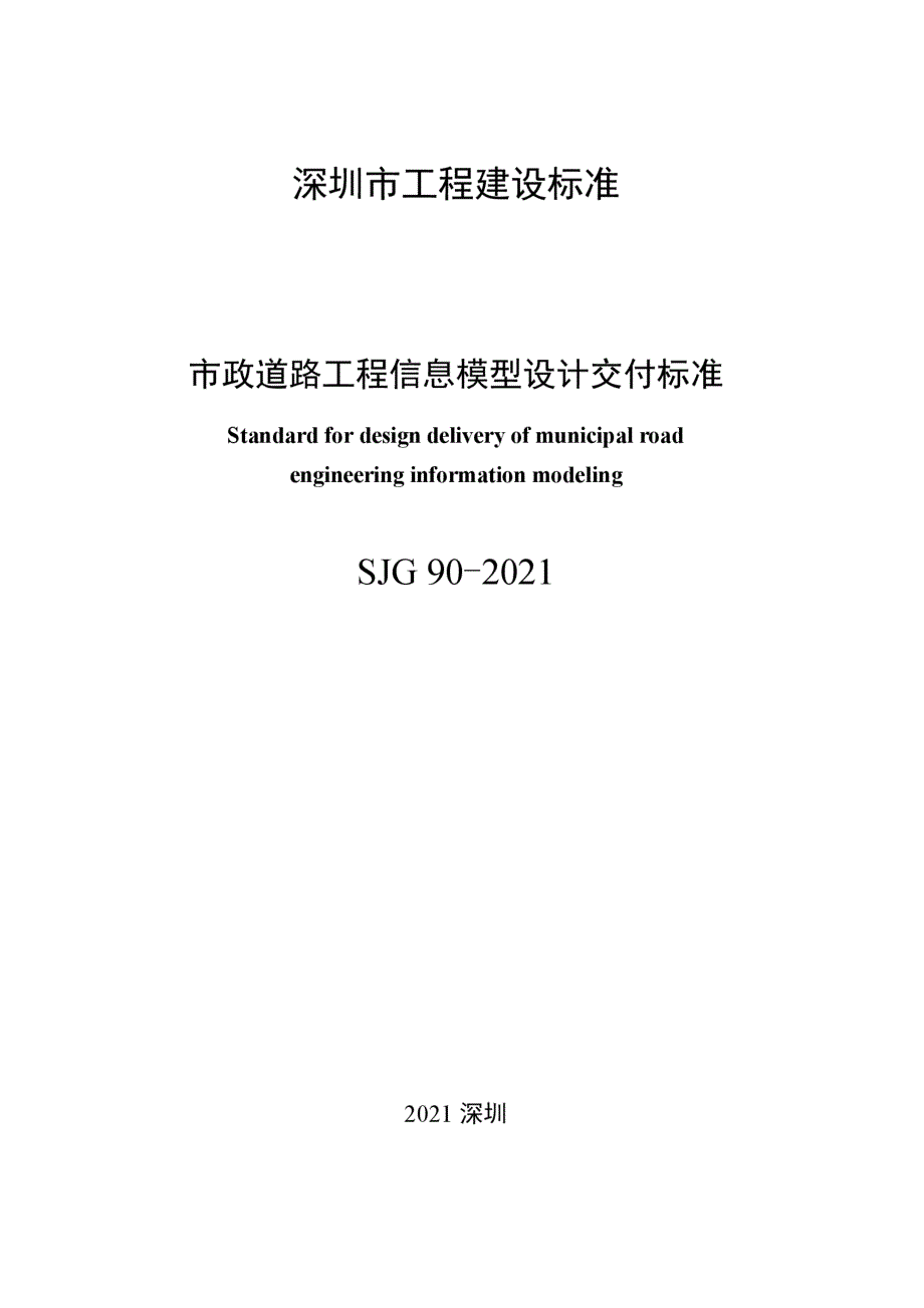 SJG902021市政道路工程信息模型设计交付标准高清现行.docx_第2页