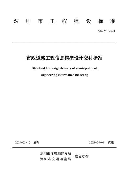 SJG902021市政道路工程信息模型设计交付标准高清现行.docx