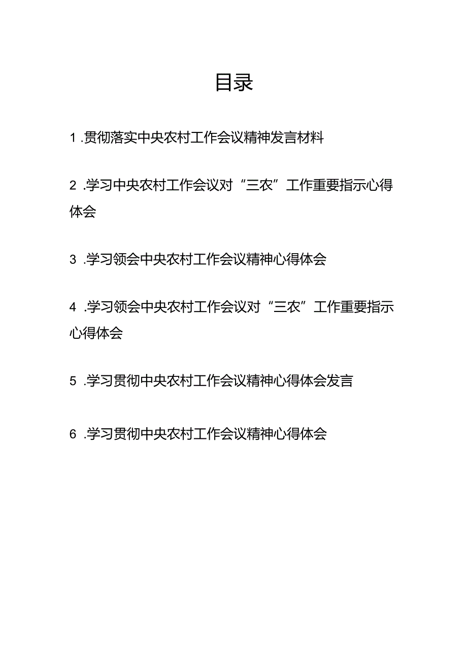 学习贯彻落实中央农村工作会议对“三农”工作重要指示心得体会6篇.docx_第1页