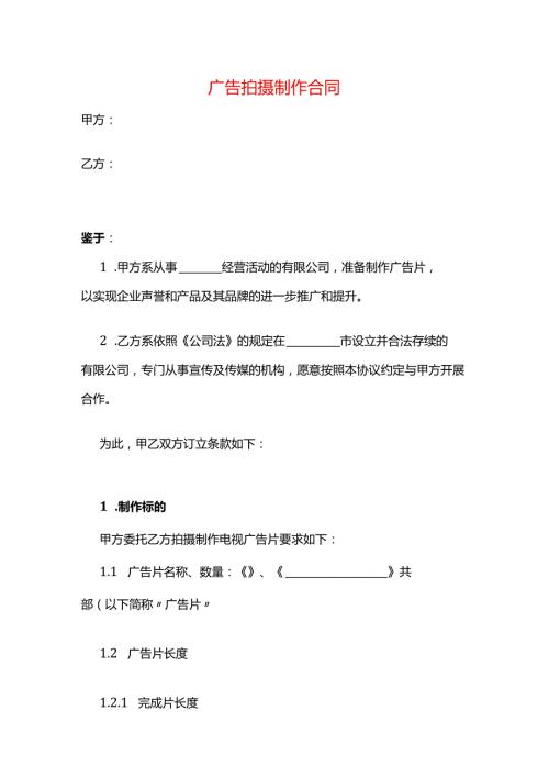 广告拍摄制作合同.docx