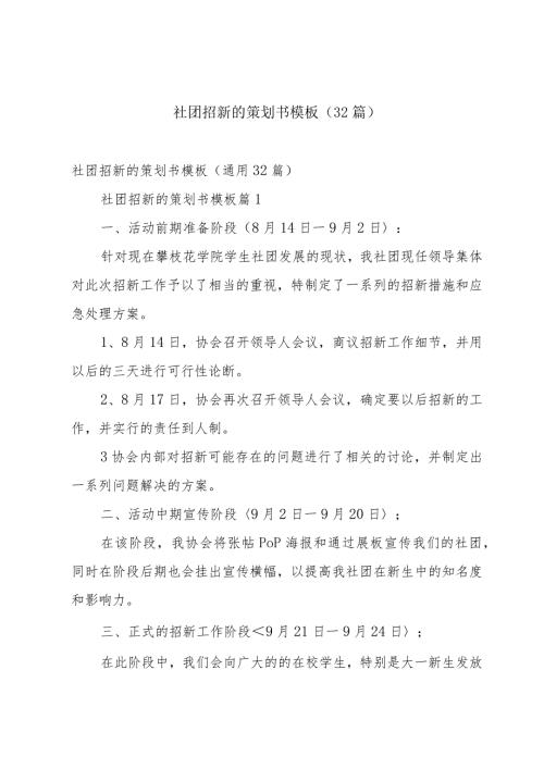 社团招新的策划书模板（32篇）.docx
