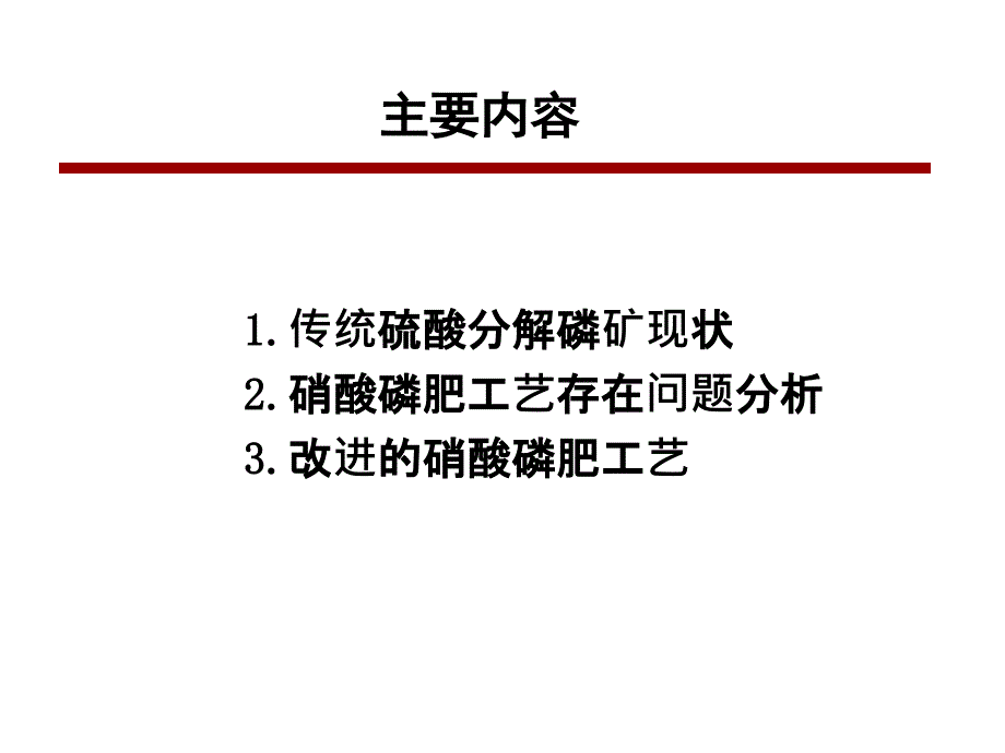 硝酸分解磷矿综合利用技术.ppt_第2页