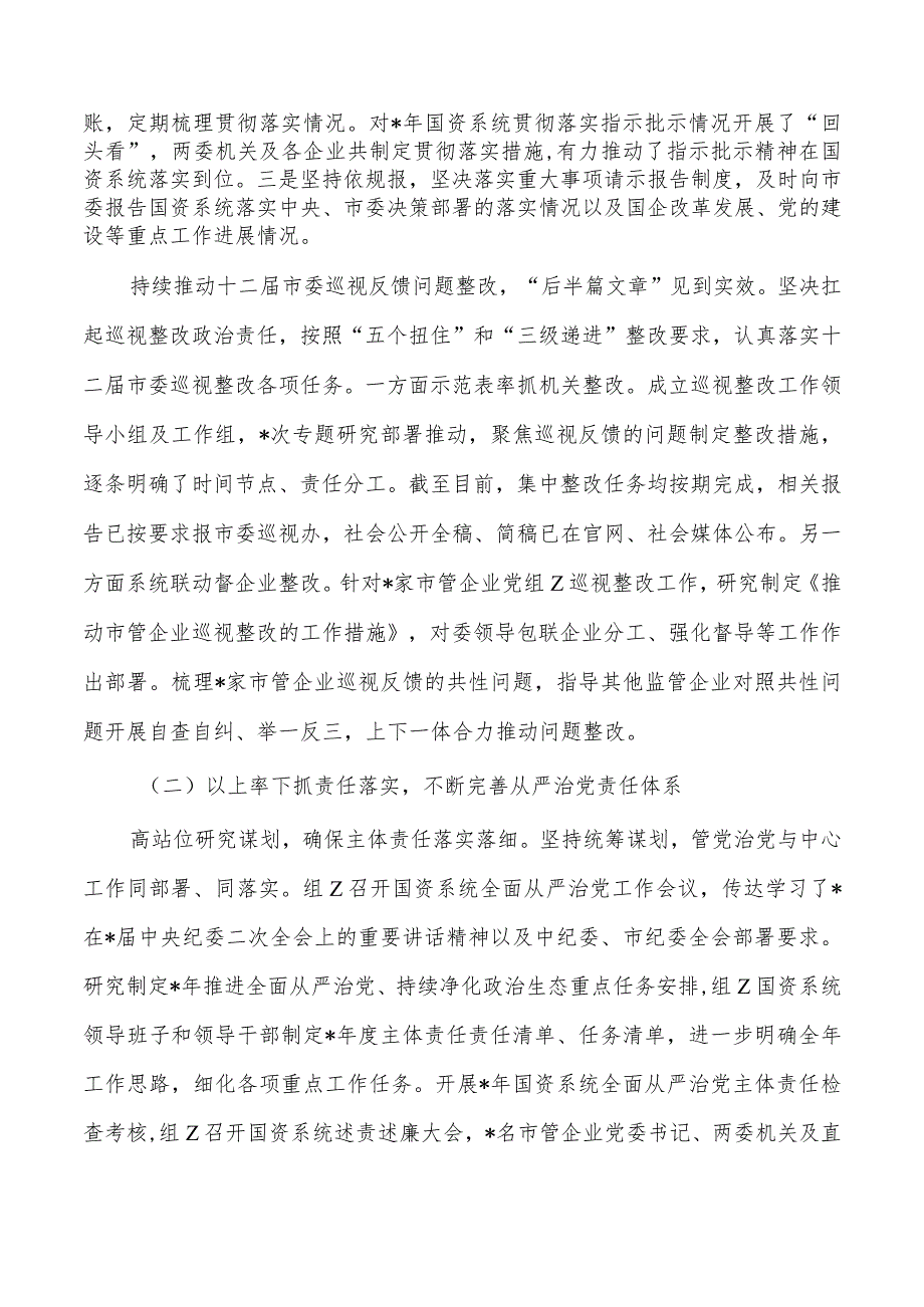 国资从严治党主体责任总结.docx_第2页