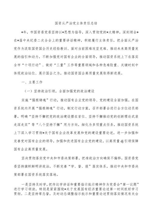 国资从严治党主体责任总结.docx