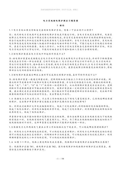 电力系统继电保护课后习题解析答案全.doc