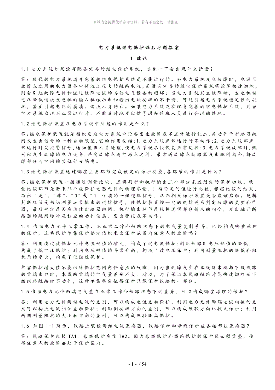 电力系统继电保护课后习题解析答案全.doc_第1页