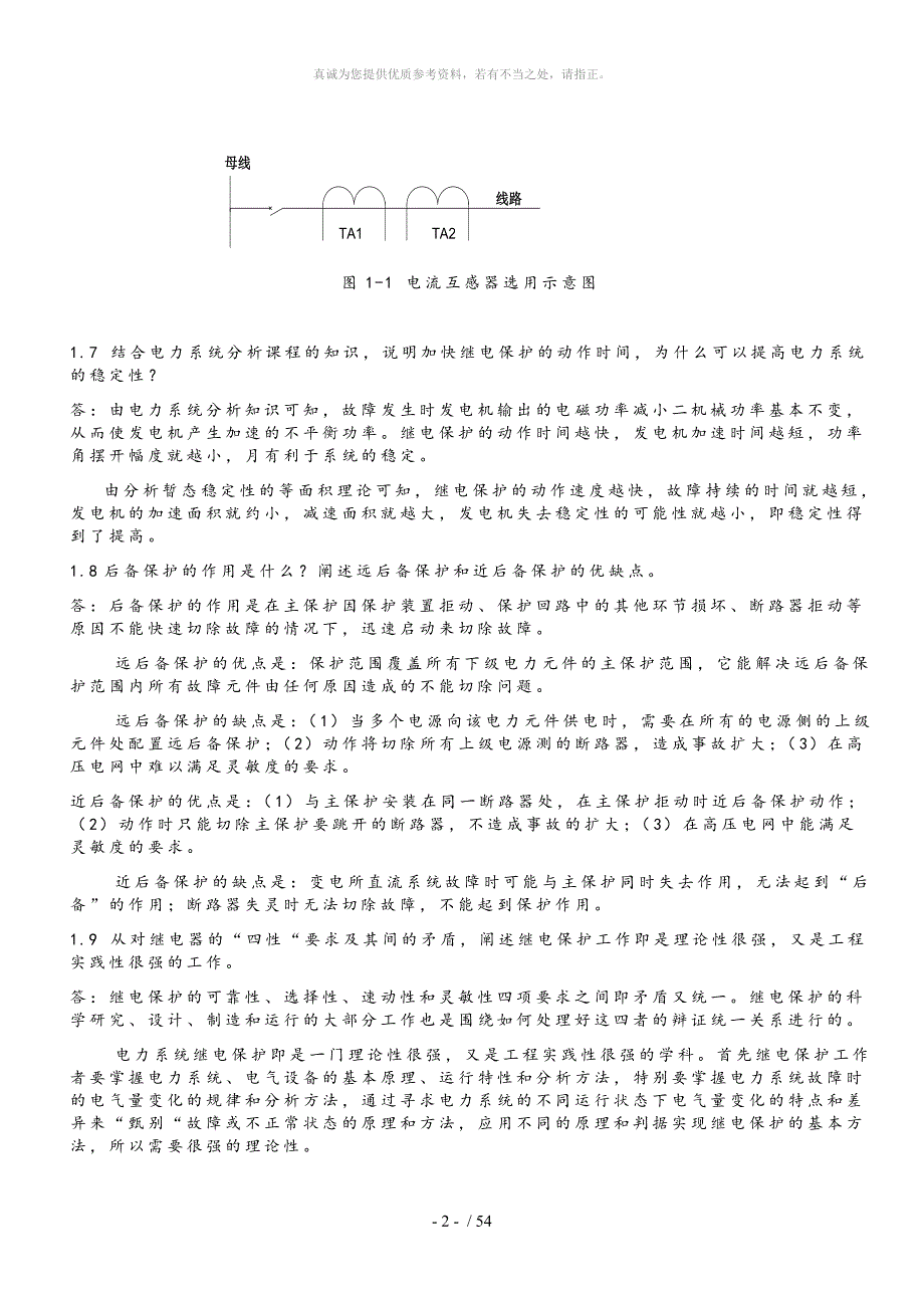 电力系统继电保护课后习题解析答案全.doc_第2页