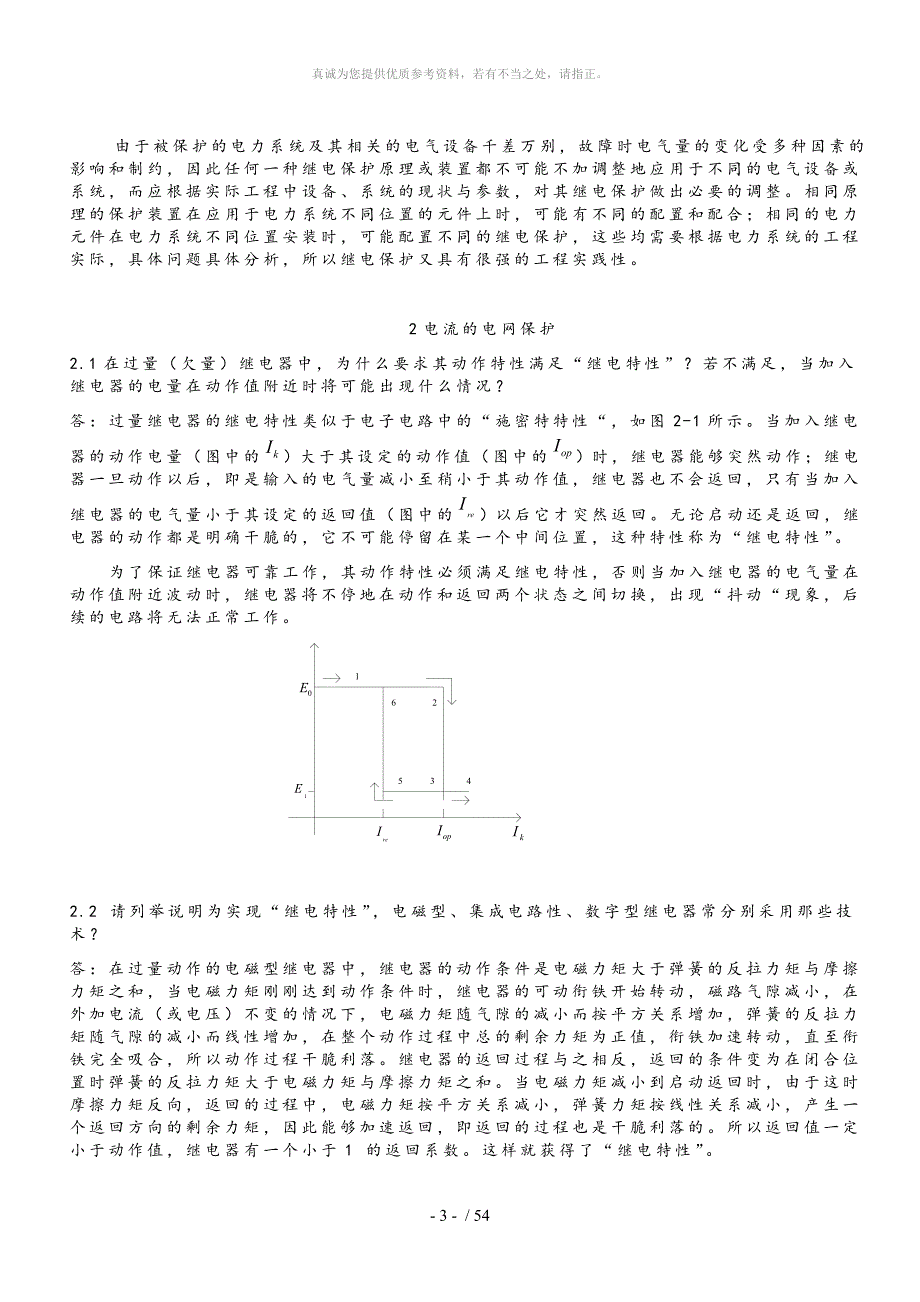 电力系统继电保护课后习题解析答案全.doc_第3页