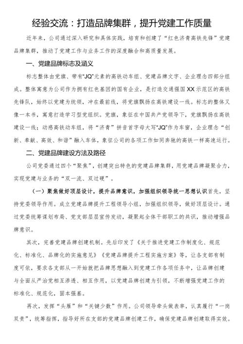 经验交流：打造品牌集群提升党建工作质量.docx