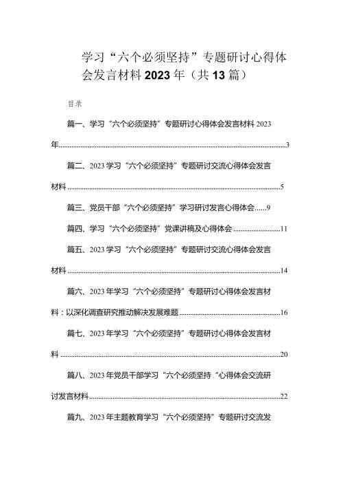 学习“六个必须坚持”专题研讨心得体会发言材料2023年（共13篇）.docx