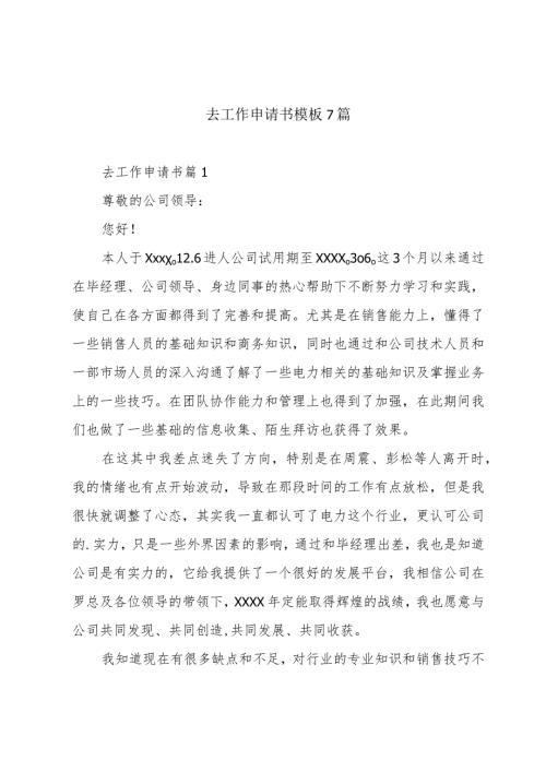 去工作申请书模板7篇.docx