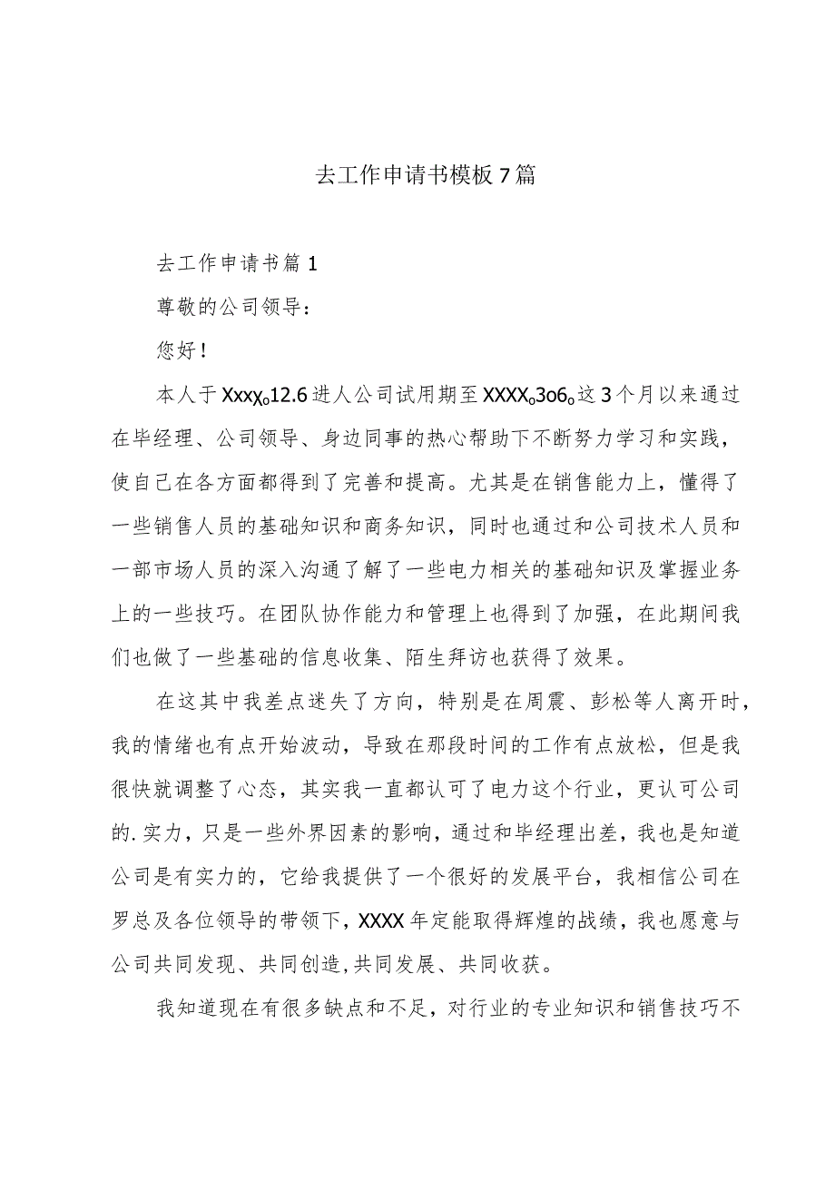去工作申请书模板7篇.docx_第1页
