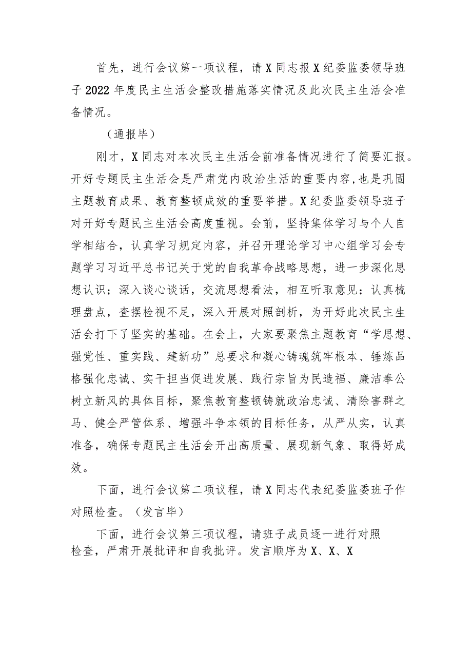纪委监委领导班子主题教育暨教育整顿专题民主生活会主持词(1).docx_第2页