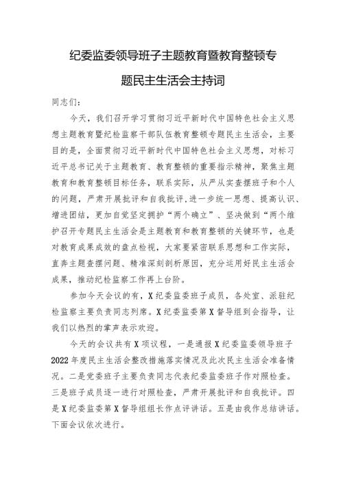 纪委监委领导班子主题教育暨教育整顿专题民主生活会主持词(1).docx