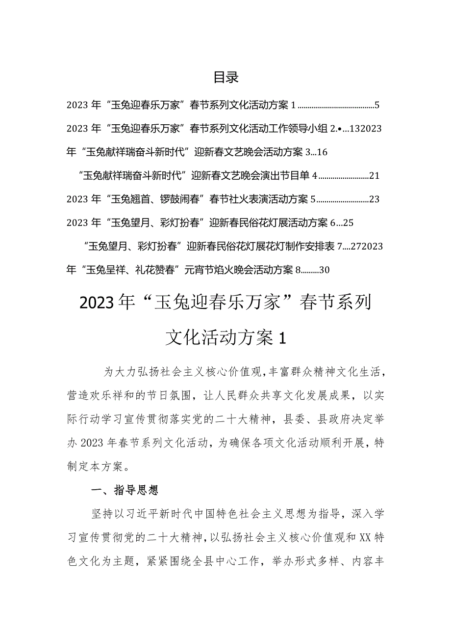 2023年节系列文化活动方案全套.docx_第1页