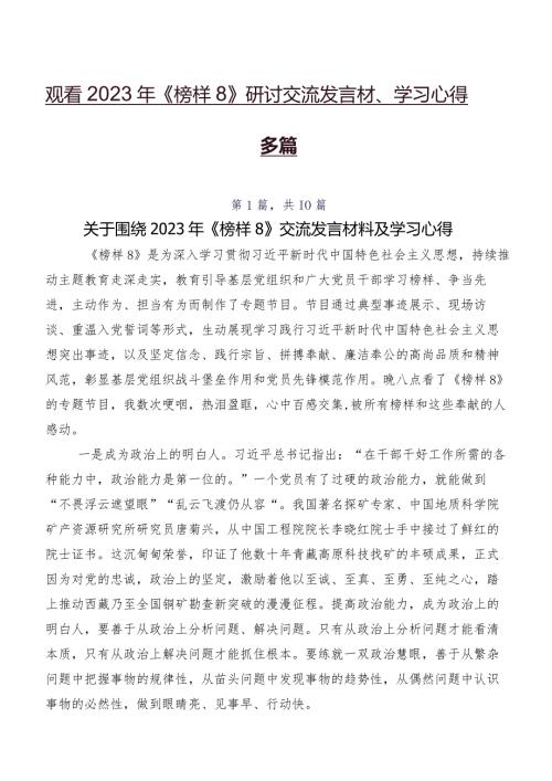 观看2023年《榜样8》研讨交流发言材、学习心得多篇.docx
