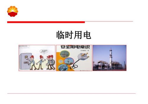 特种作业临时用电.ppt