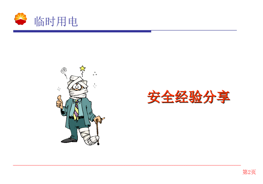 特种作业临时用电.ppt_第2页