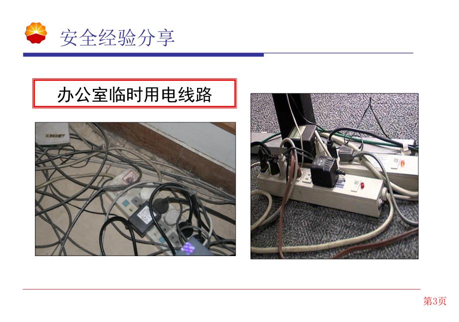 特种作业临时用电.ppt_第3页