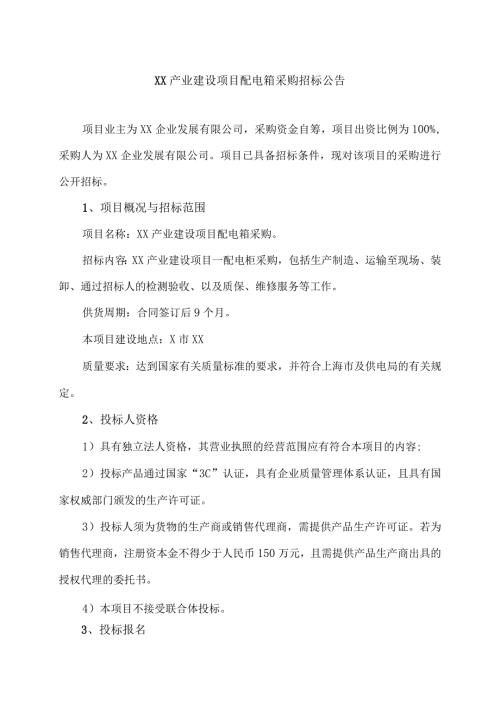 XX产业建设项目配电箱采购招标公告（2023年）.docx